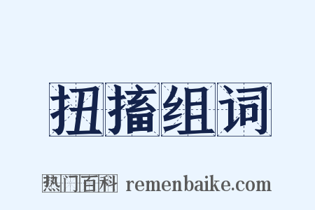 扭搐组词是什么意思的图片